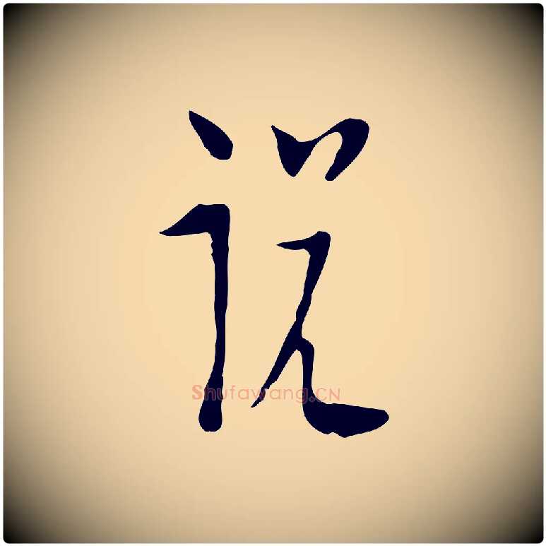 說毛笔行楷写法,摘自明代张羽怀友诗