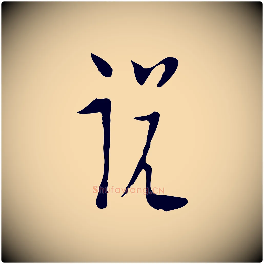 說毛笔行楷写法,摘自明代张羽怀友诗