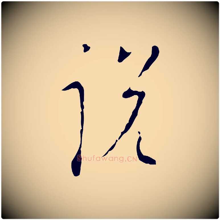 說毛笔行楷写法,摘自明代张羽怀友诗