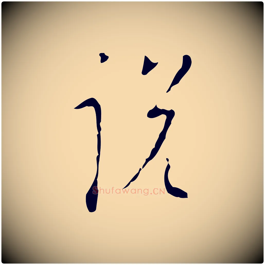 說毛笔行楷写法,摘自明代张羽怀友诗