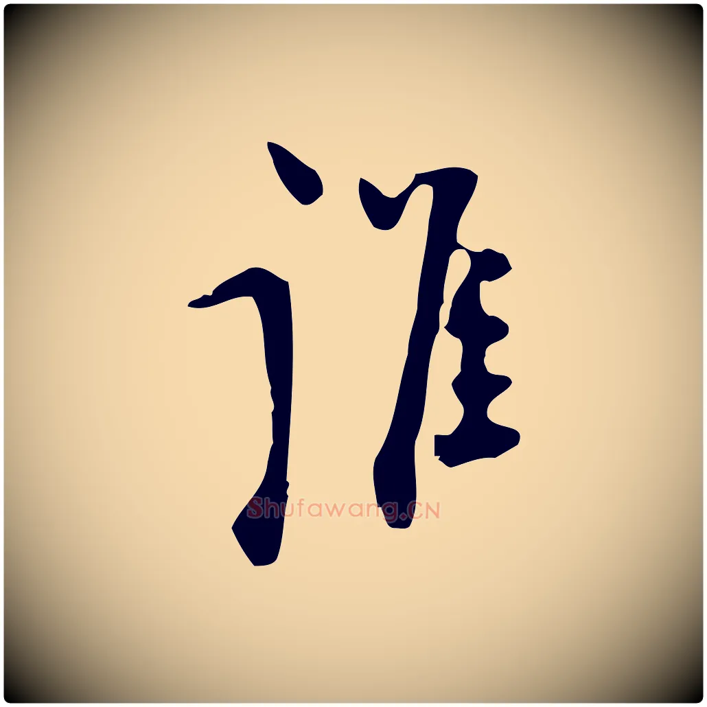 誰毛笔行楷写法,摘自明代张羽怀友诗