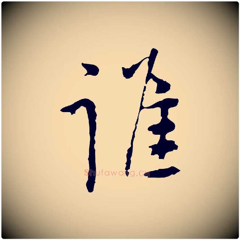 誰毛笔行楷写法,摘自明代张羽怀友诗