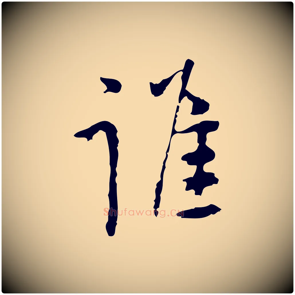 誰毛笔行楷写法,摘自明代张羽怀友诗
