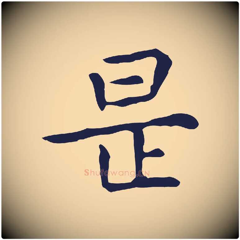 是毛笔行楷写法,摘自明代祝允明前赤壁赋
