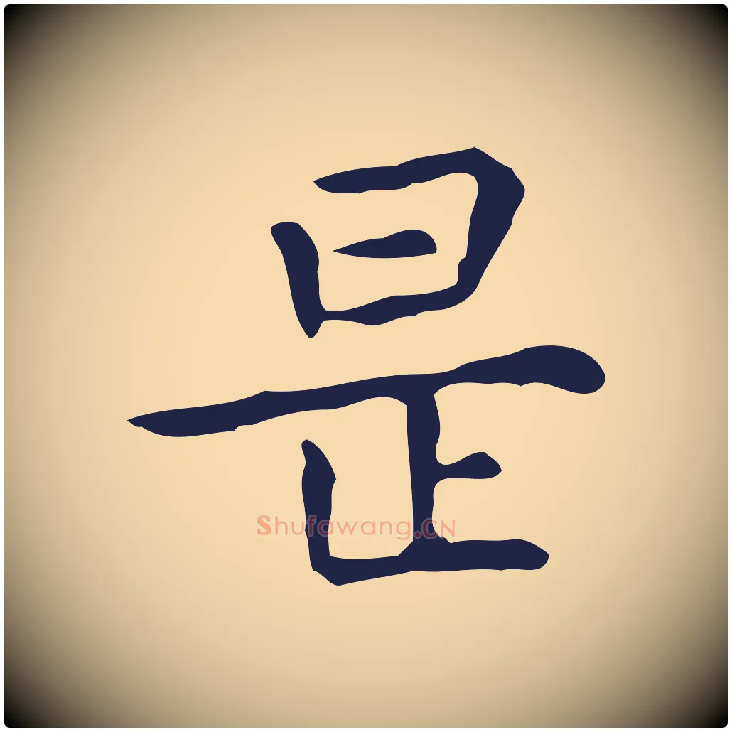 是毛笔行楷写法,摘自明代祝允明前赤壁赋