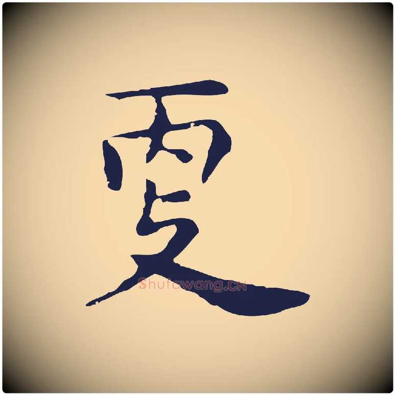 更毛笔行楷写法,摘自明代祝允明前赤壁赋