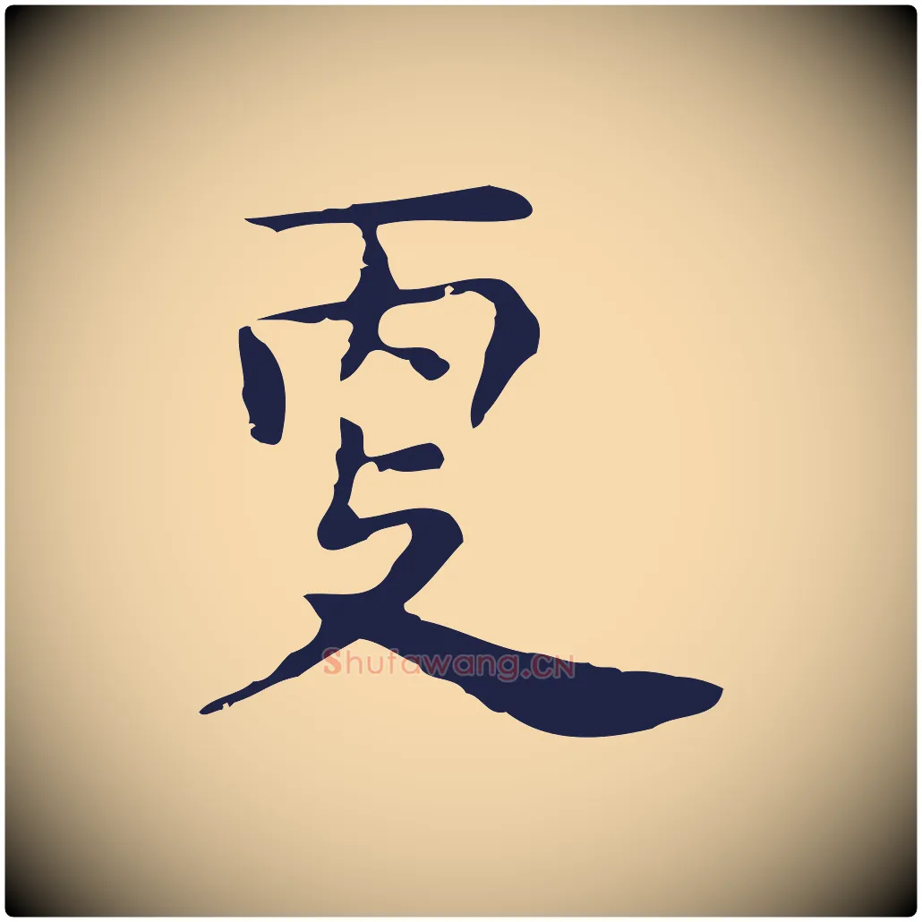 更毛笔行楷写法,摘自明代祝允明前赤壁赋