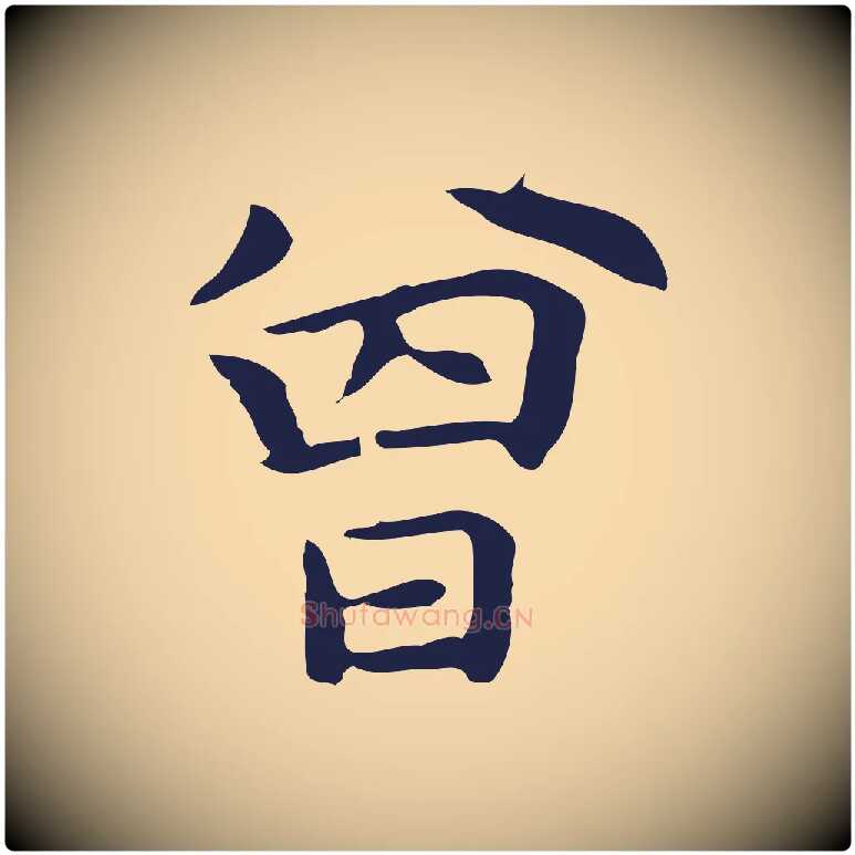 曾毛笔行楷写法,摘自明代祝允明前赤壁赋