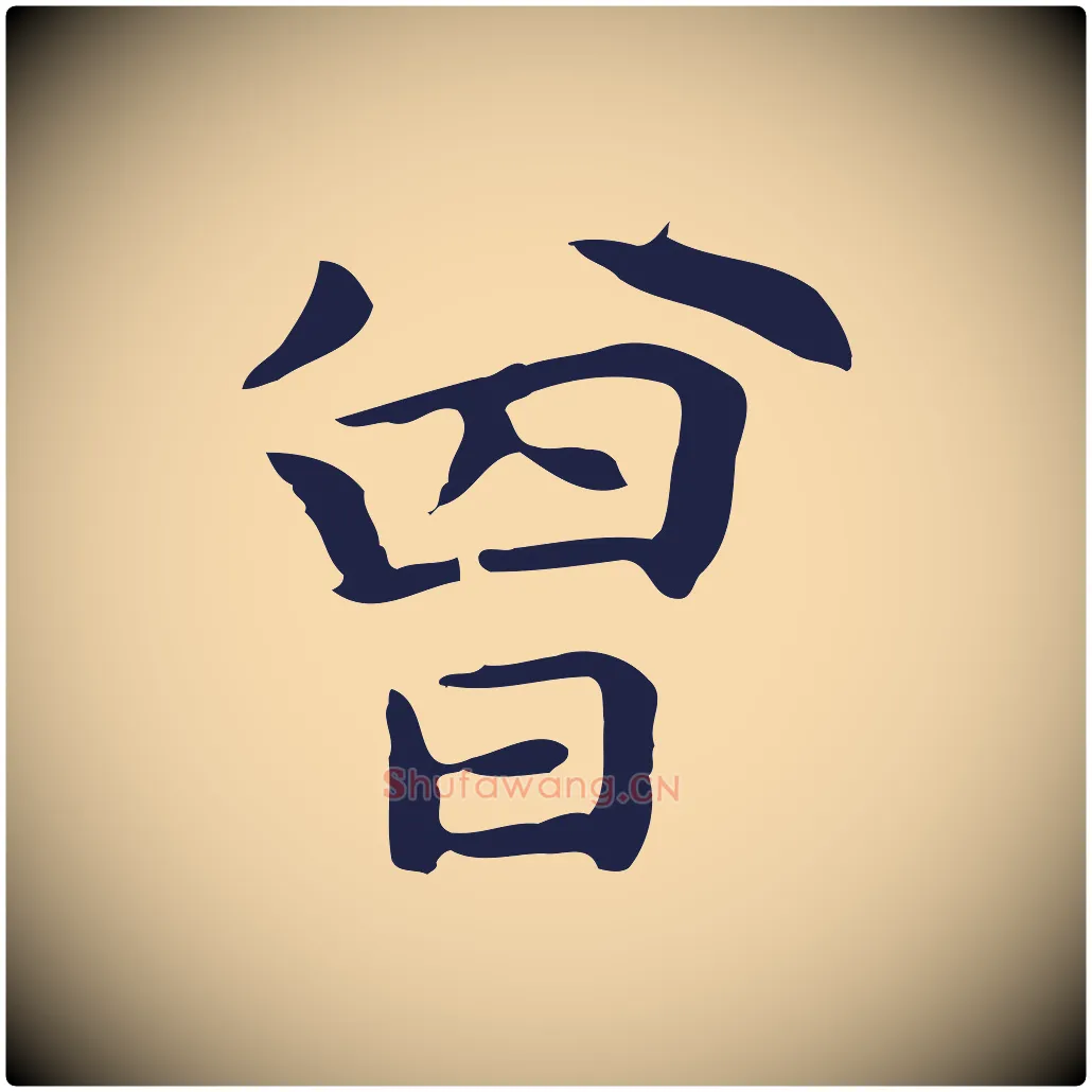 曾毛笔行楷写法,摘自明代祝允明前赤壁赋