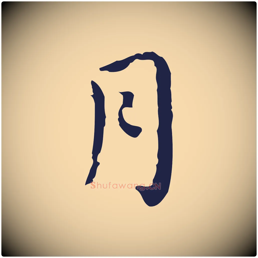 月毛笔行楷写法,摘自明代祝允明前赤壁赋