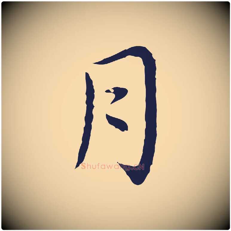 月毛笔行楷写法,摘自明代祝允明前赤壁赋