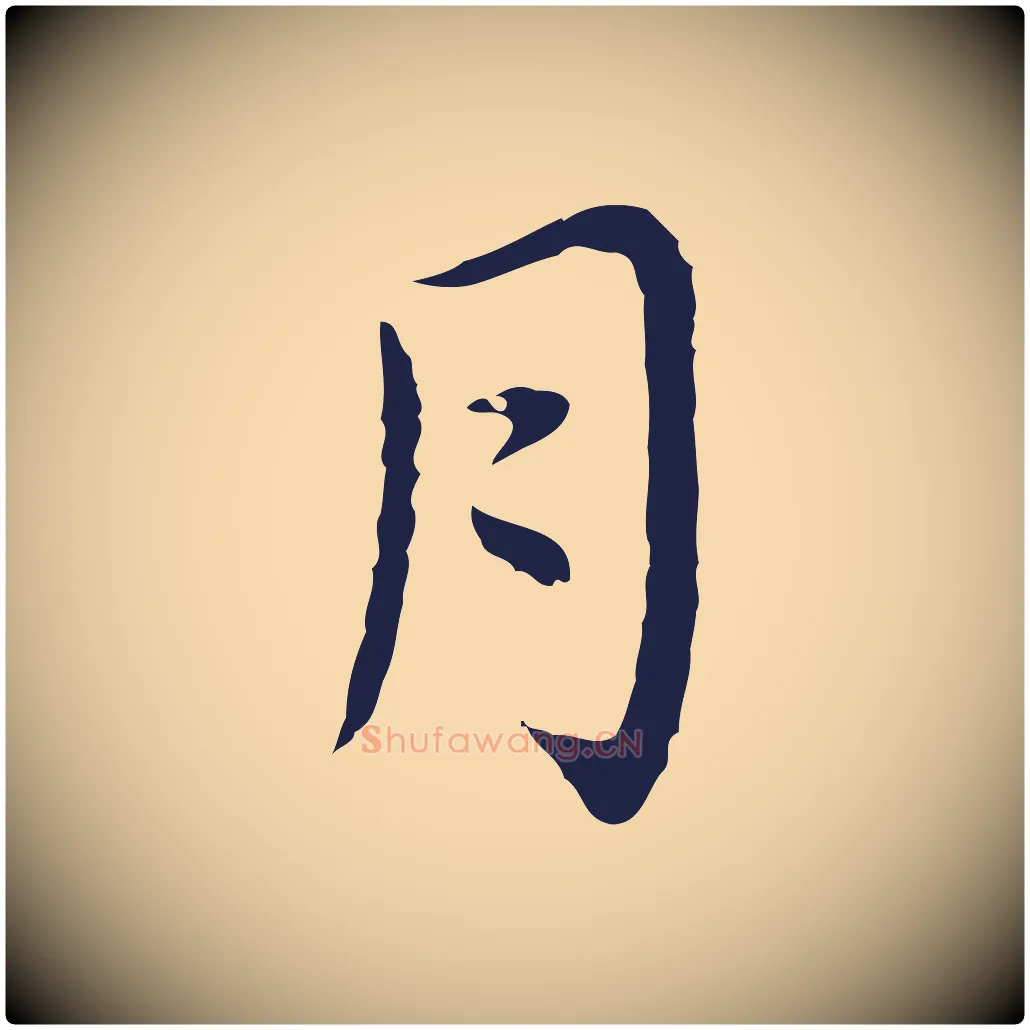 月毛笔行楷写法,摘自明代祝允明前赤壁赋