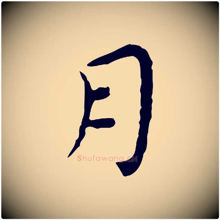 月毛笔行楷写法,摘自明代祝允明前赤壁赋