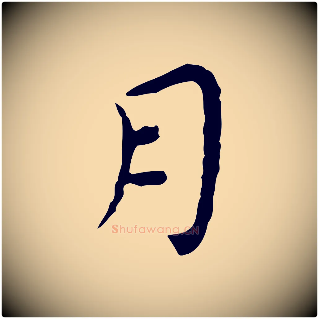 月毛笔行楷写法,摘自明代祝允明前赤壁赋