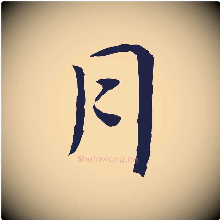 月毛笔行楷写法,摘自明代祝允明前赤壁赋