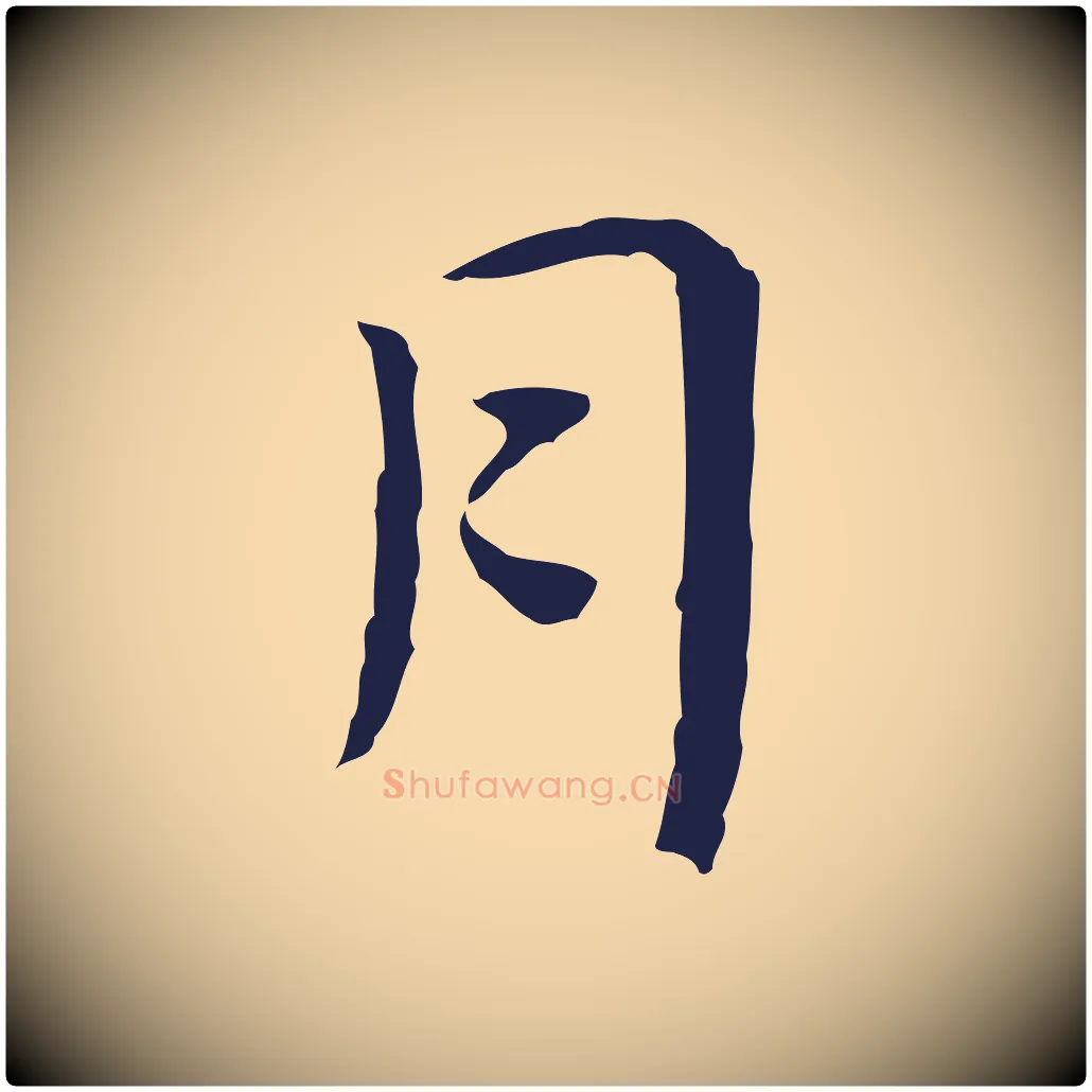 月毛笔行楷写法,摘自明代祝允明前赤壁赋