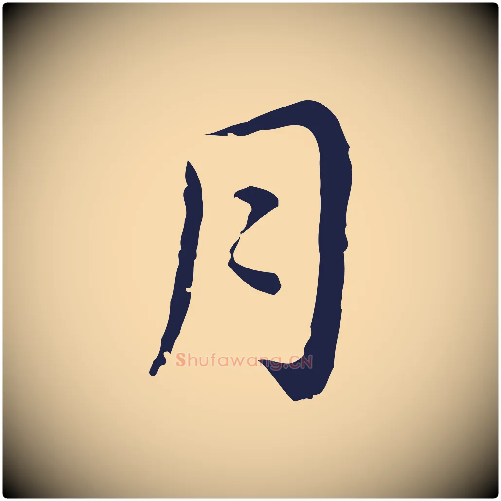 月毛笔行楷写法,摘自明代祝允明前赤壁赋