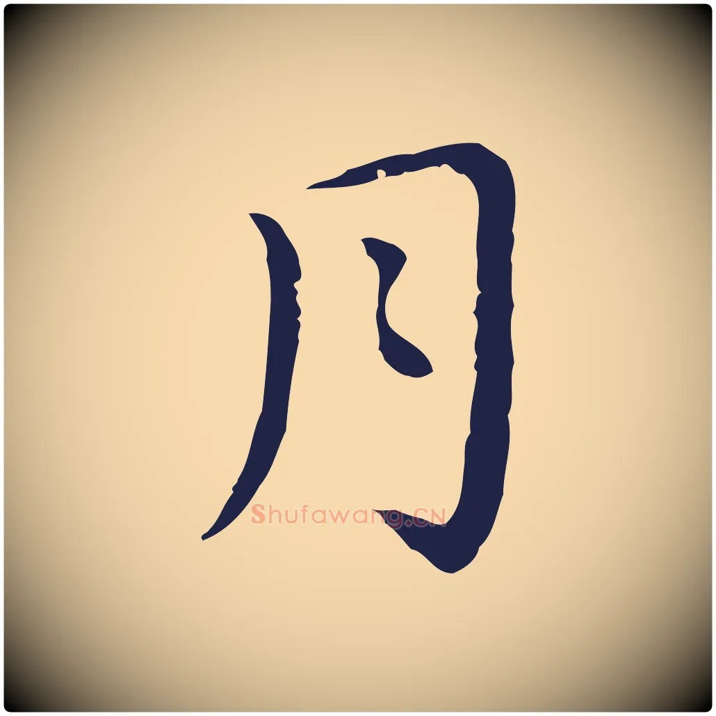 月毛笔行楷写法,摘自明代祝允明前赤壁赋