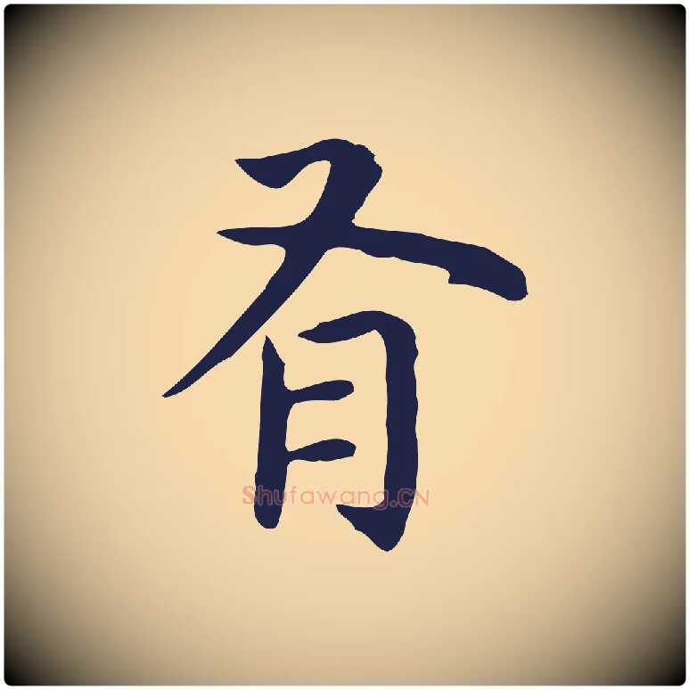 有毛笔行楷写法,摘自明代祝允明前赤壁赋