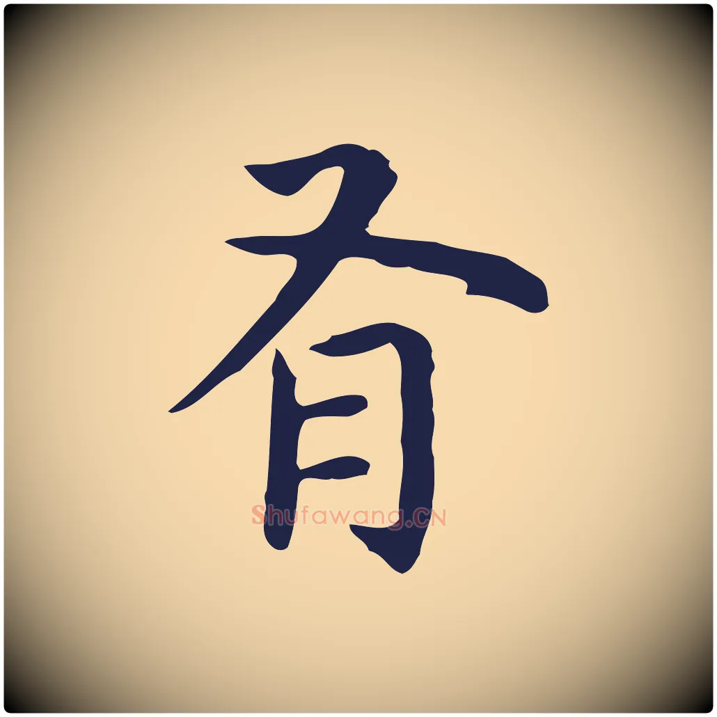 有毛笔行楷写法,摘自明代祝允明前赤壁赋
