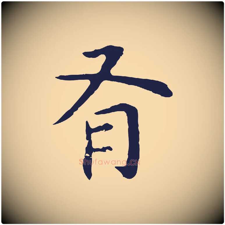 有毛笔行楷写法,摘自明代祝允明前赤壁赋