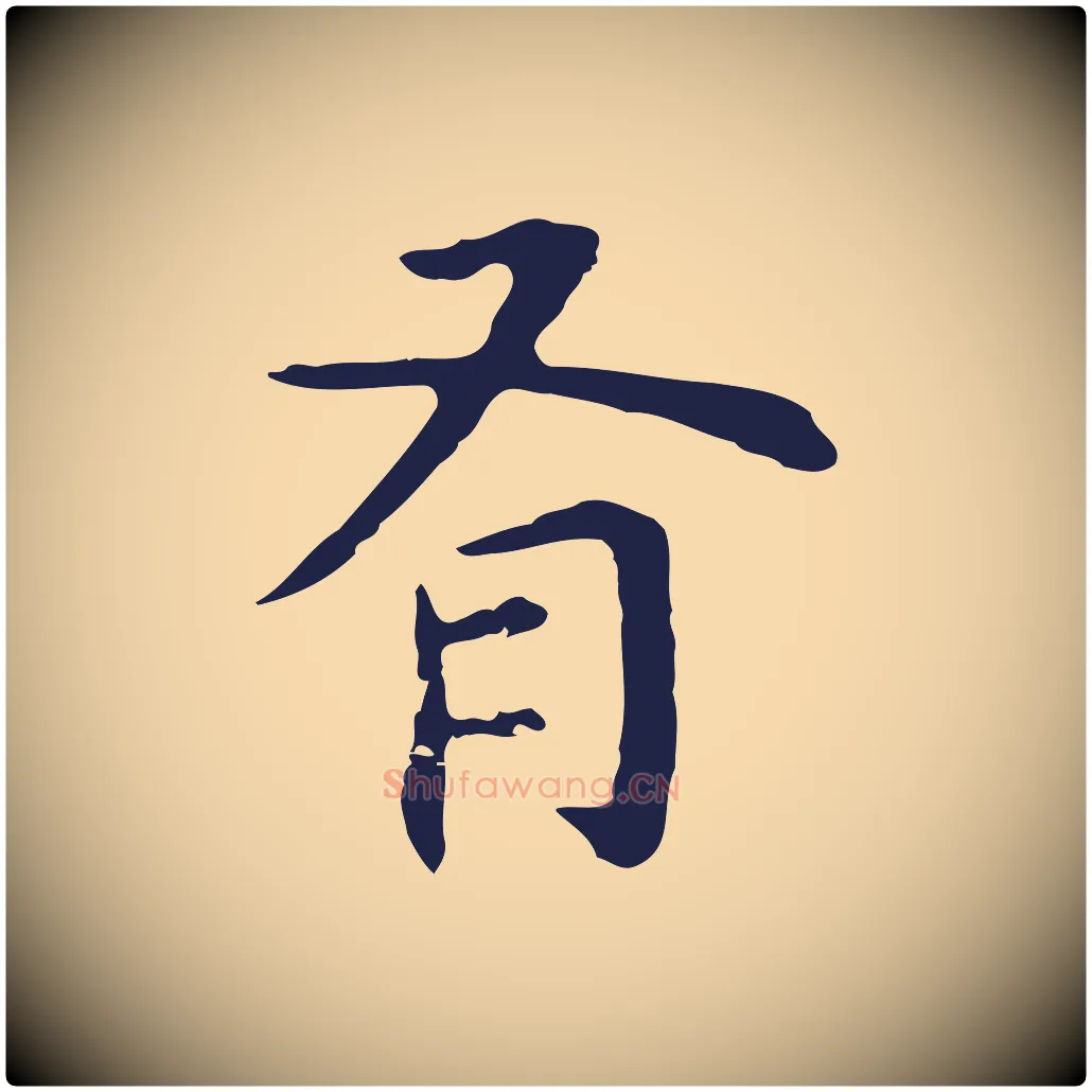 有毛笔行楷写法,摘自明代祝允明前赤壁赋