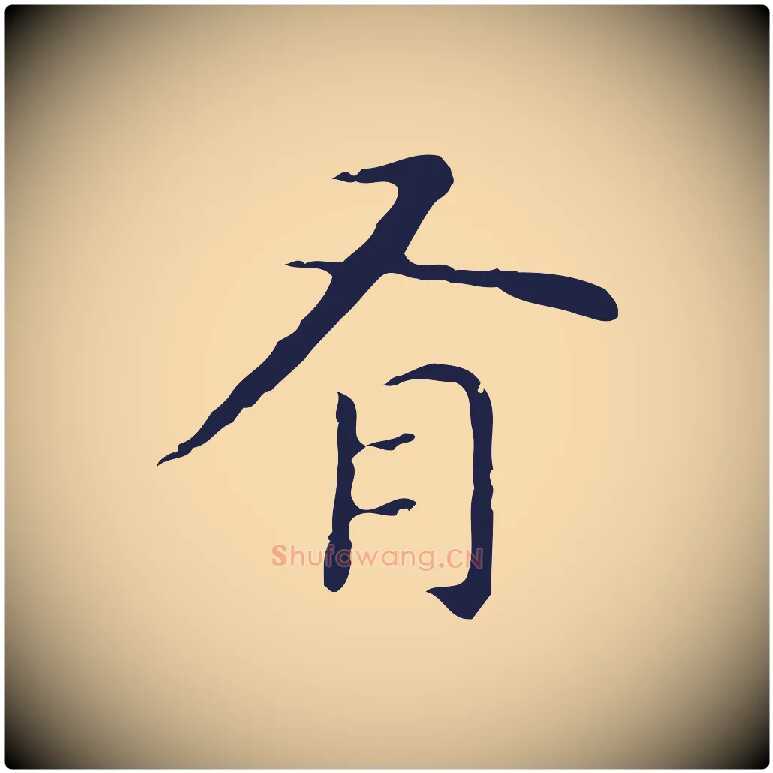有毛笔行楷写法,摘自明代祝允明前赤壁赋