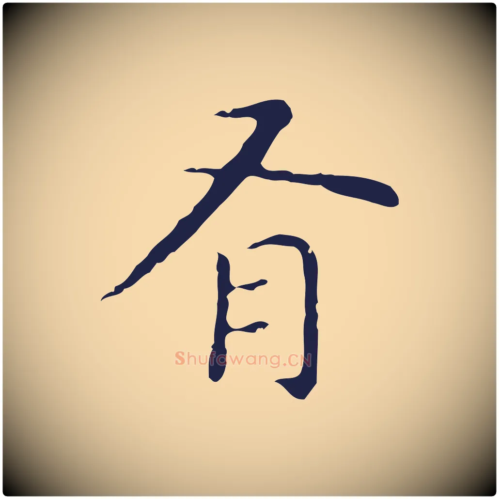 有毛笔行楷写法,摘自明代祝允明前赤壁赋