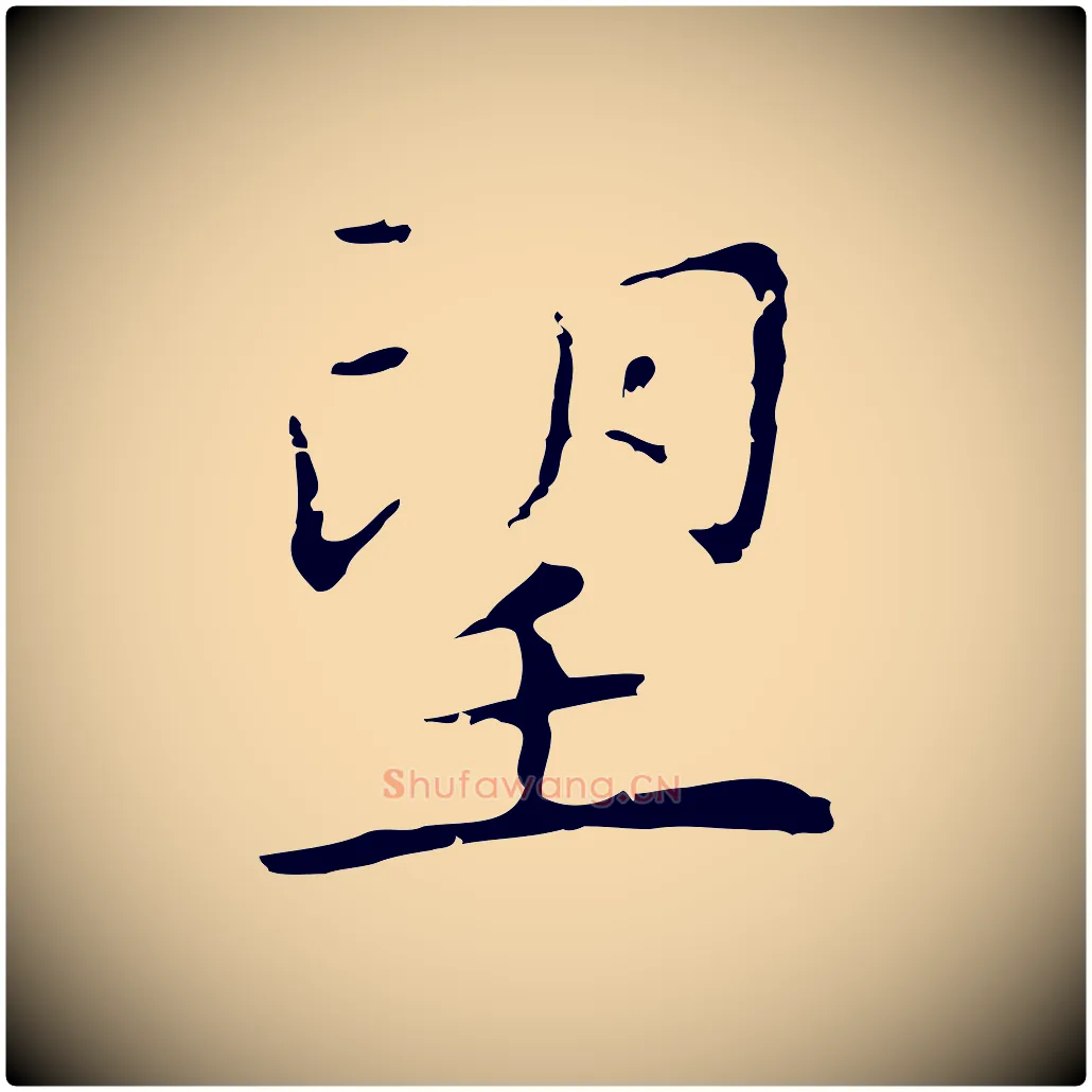 望毛笔行楷写法,摘自明代祝允明前赤壁赋