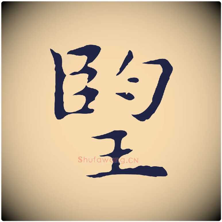 望毛笔行楷写法,摘自明代祝允明前赤壁赋