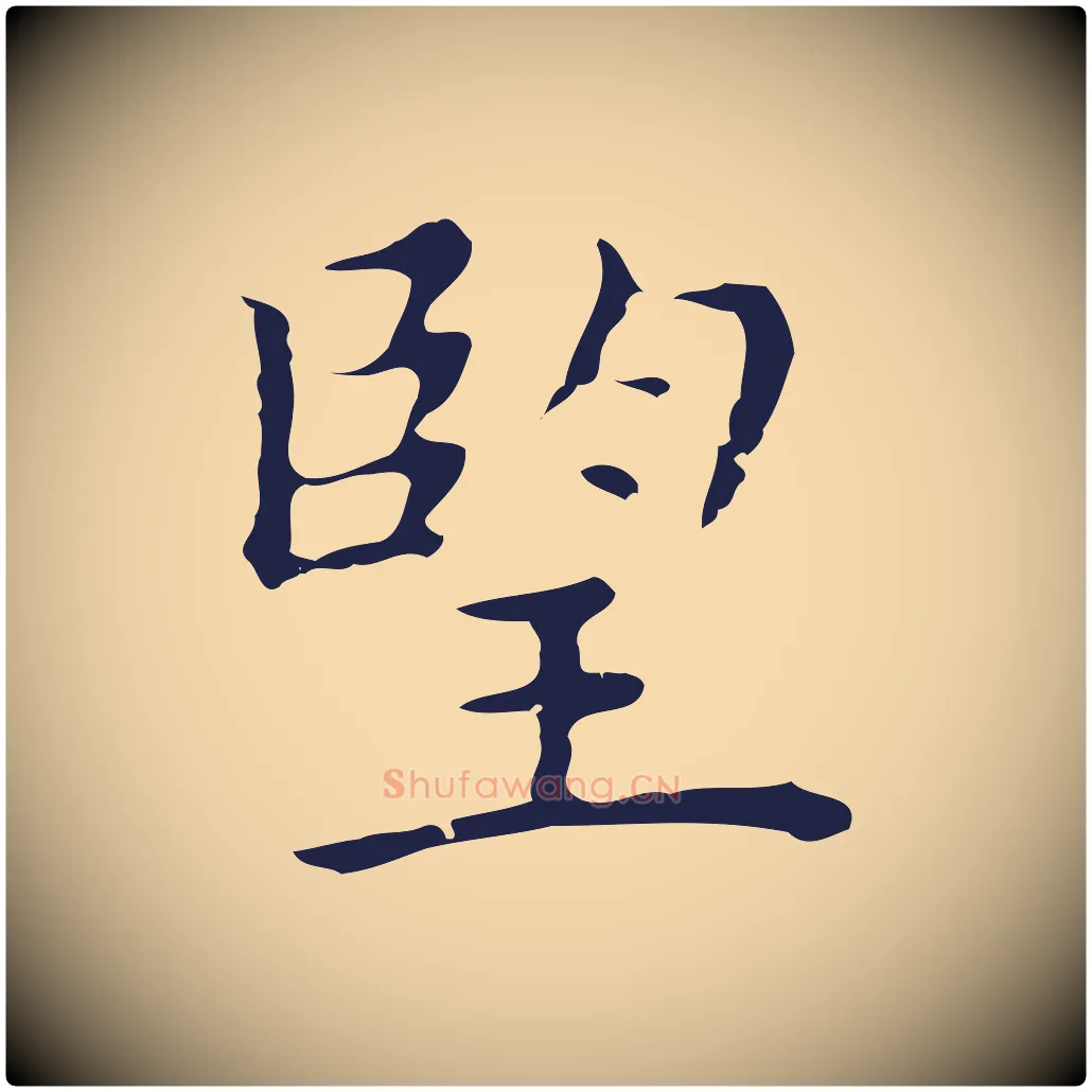 望毛笔行楷写法,摘自明代祝允明前赤壁赋