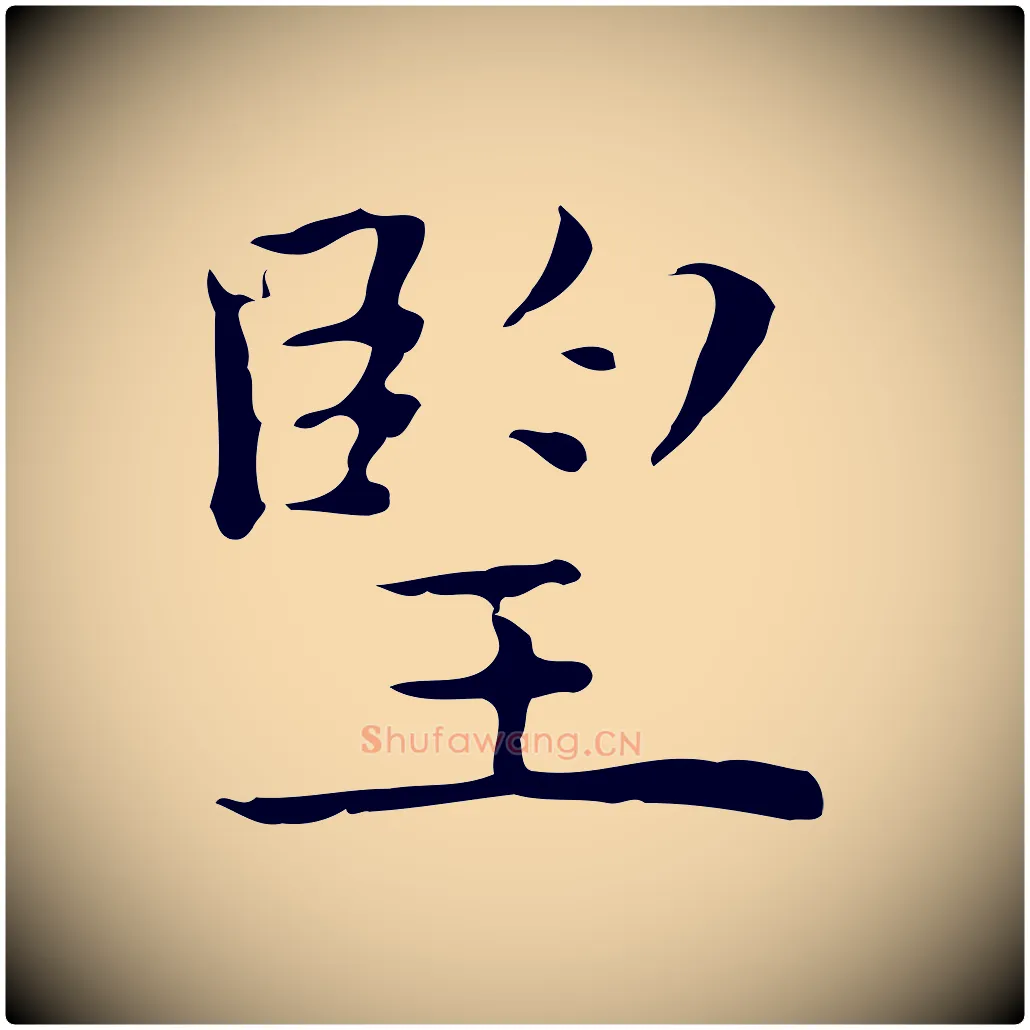 望毛笔行楷写法,摘自明代祝允明前赤壁赋