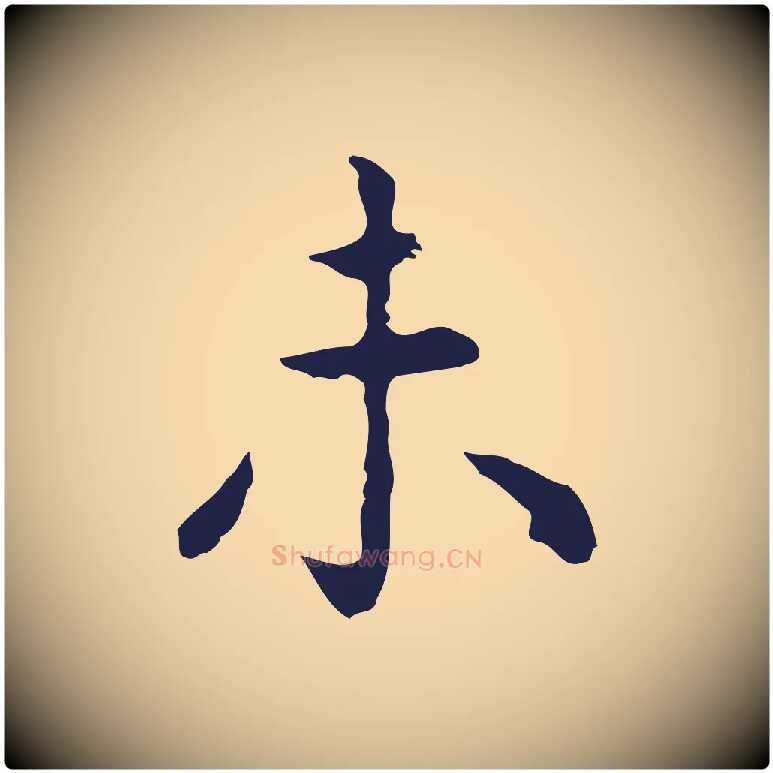 未毛笔行楷写法,摘自明代祝允明前赤壁赋