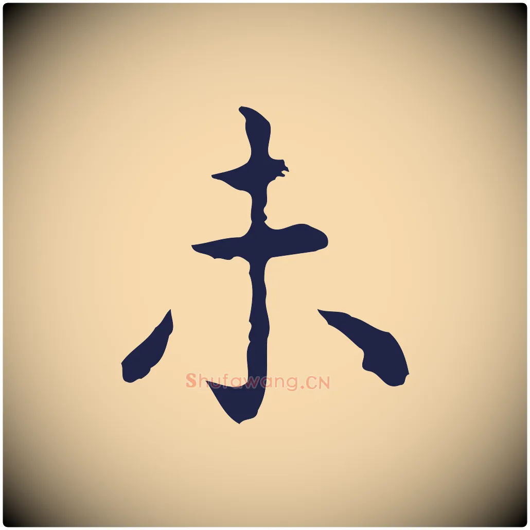 未毛笔行楷写法,摘自明代祝允明前赤壁赋