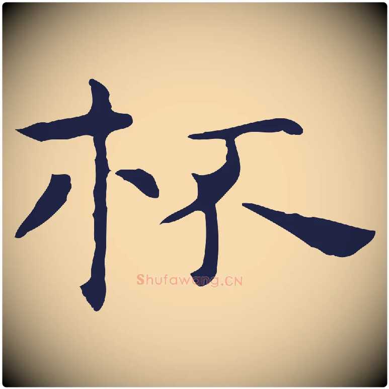 杯毛笔行楷写法,摘自明代祝允明前赤壁赋