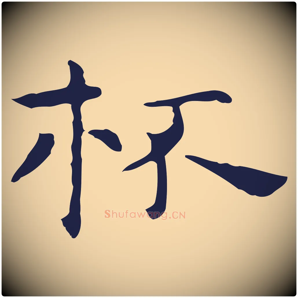 杯毛笔行楷写法,摘自明代祝允明前赤壁赋