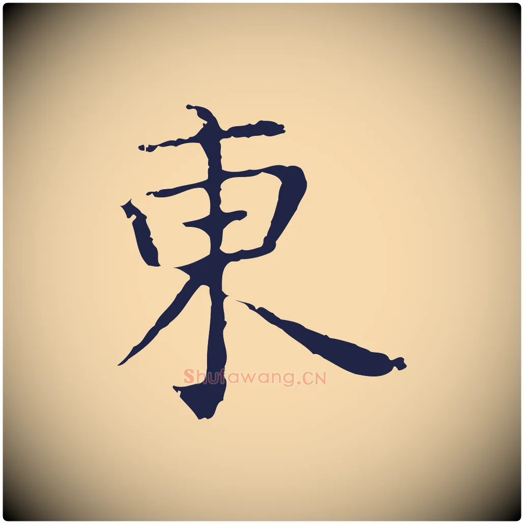 東毛笔行楷写法,摘自明代祝允明前赤壁赋
