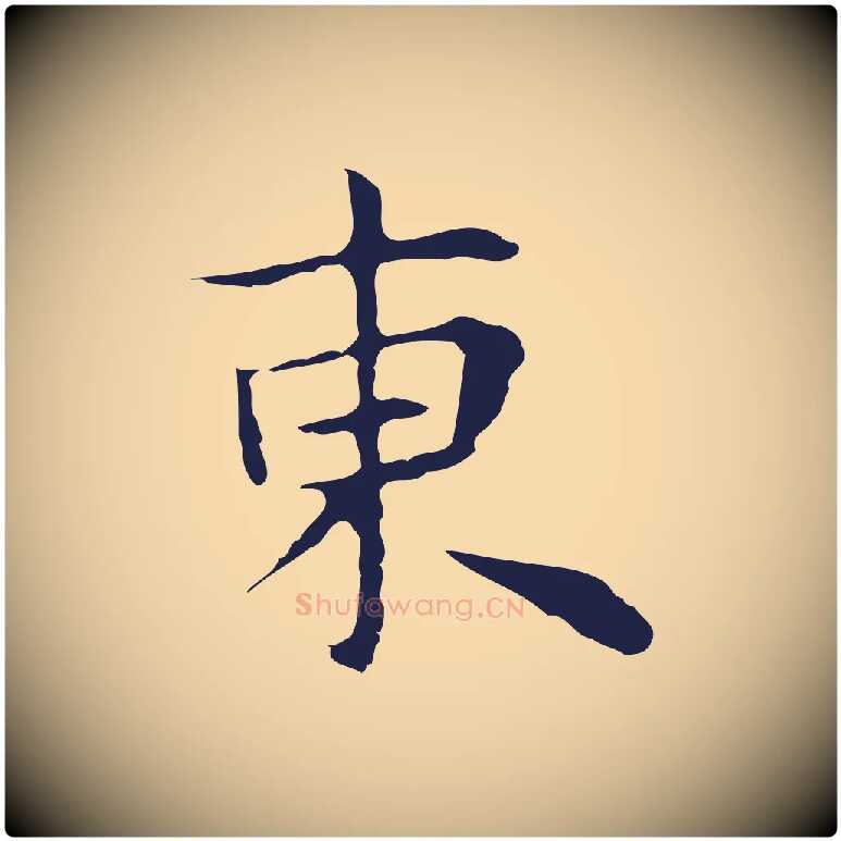 東毛笔行楷写法,摘自明代祝允明前赤壁赋