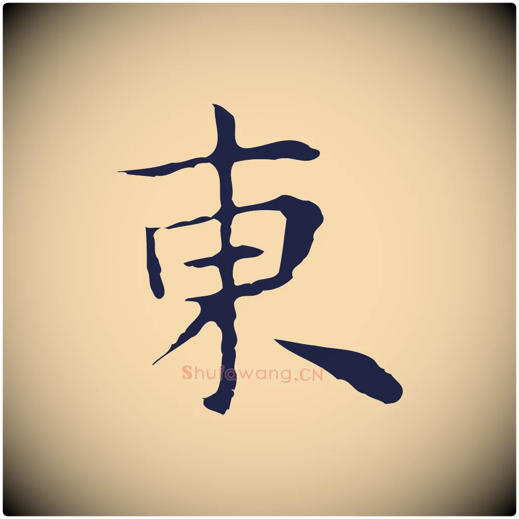 東毛笔行楷写法,摘自明代祝允明前赤壁赋
