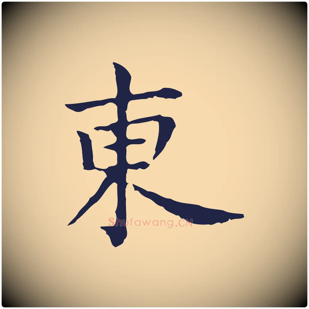 東毛笔行楷写法,摘自明代祝允明前赤壁赋