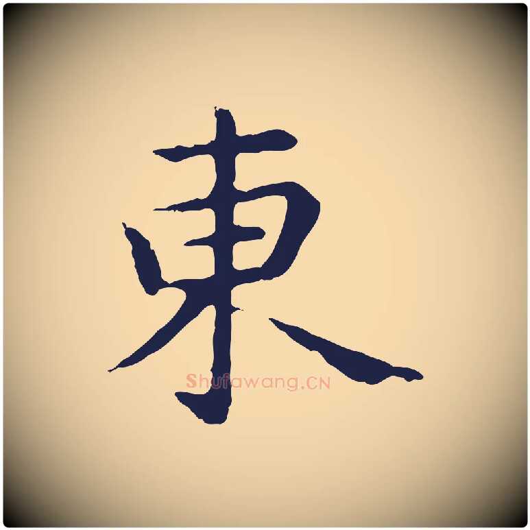 東毛笔行楷写法,摘自明代祝允明前赤壁赋