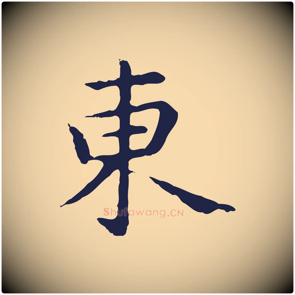 東毛笔行楷写法,摘自明代祝允明前赤壁赋