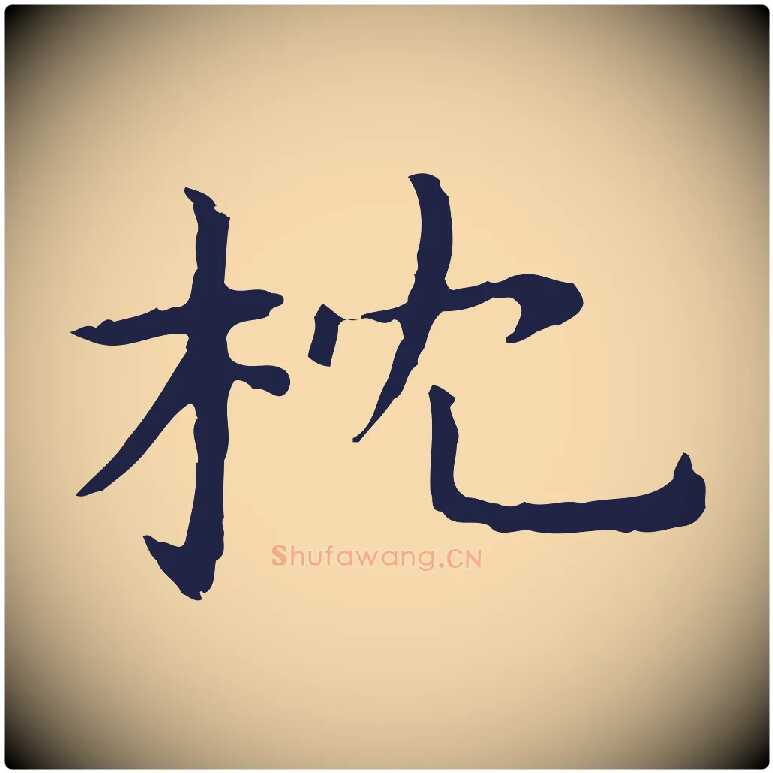 枕毛笔行楷写法,摘自明代祝允明前赤壁赋
