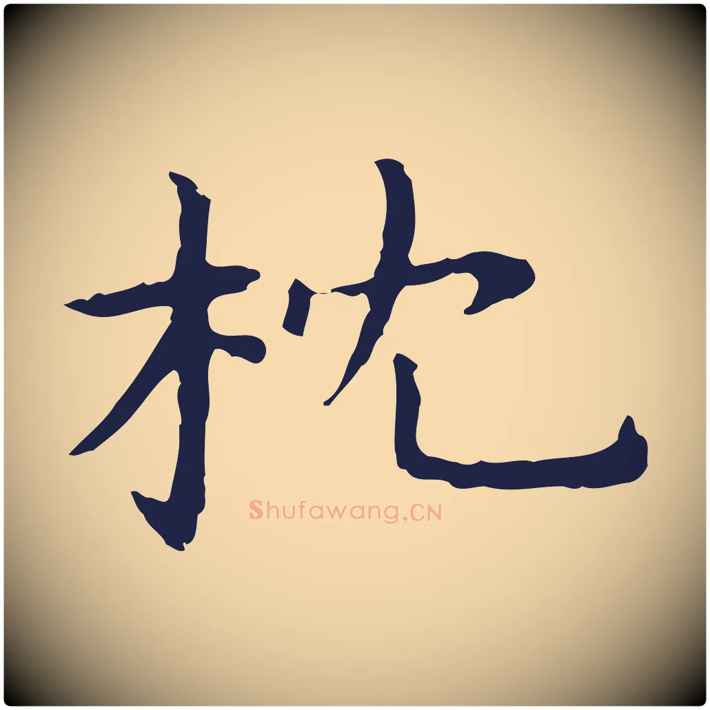 枕毛笔行楷写法,摘自明代祝允明前赤壁赋