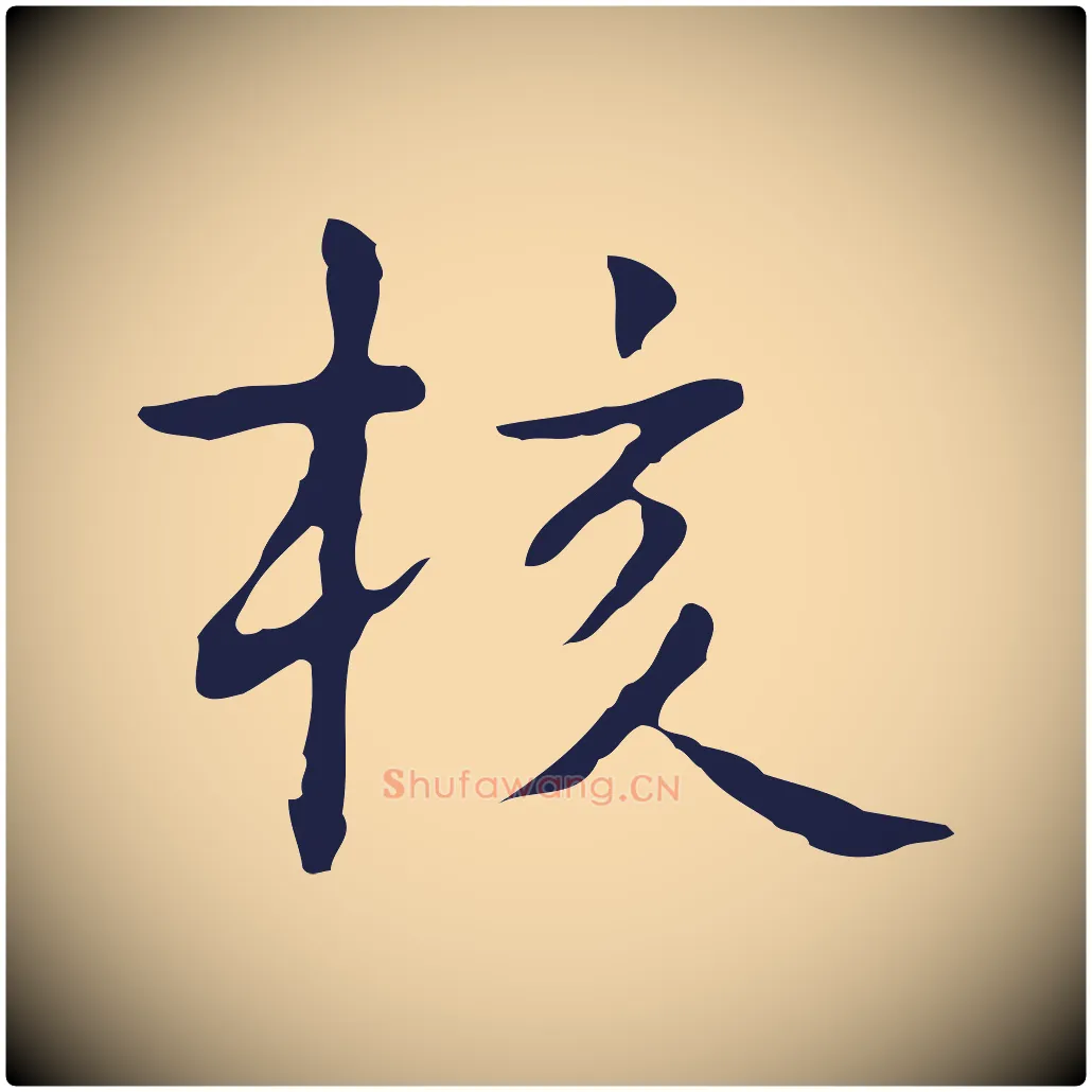 核毛笔行楷写法,摘自明代祝允明前赤壁赋