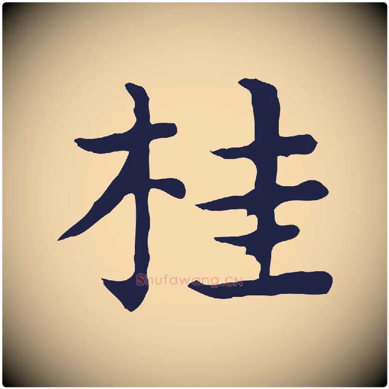 桂毛笔行楷写法,摘自明代祝允明前赤壁赋