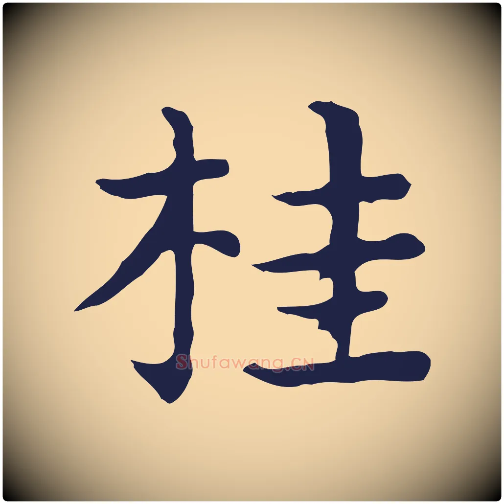 桂毛笔行楷写法,摘自明代祝允明前赤壁赋