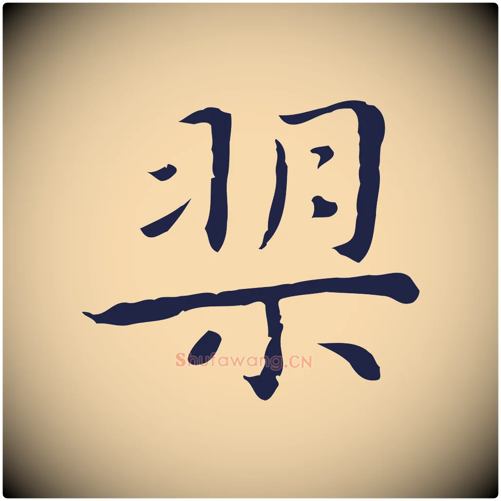 槊毛笔行楷写法,摘自明代祝允明前赤壁赋