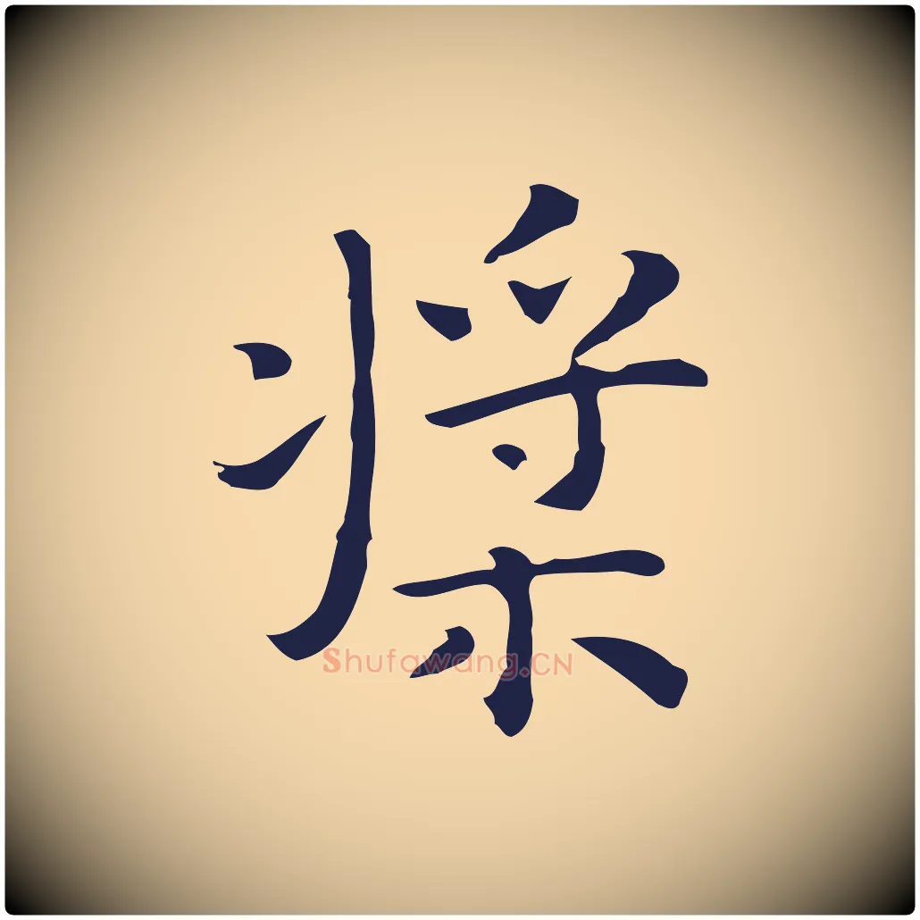 槳毛笔行楷写法,摘自明代祝允明前赤壁赋