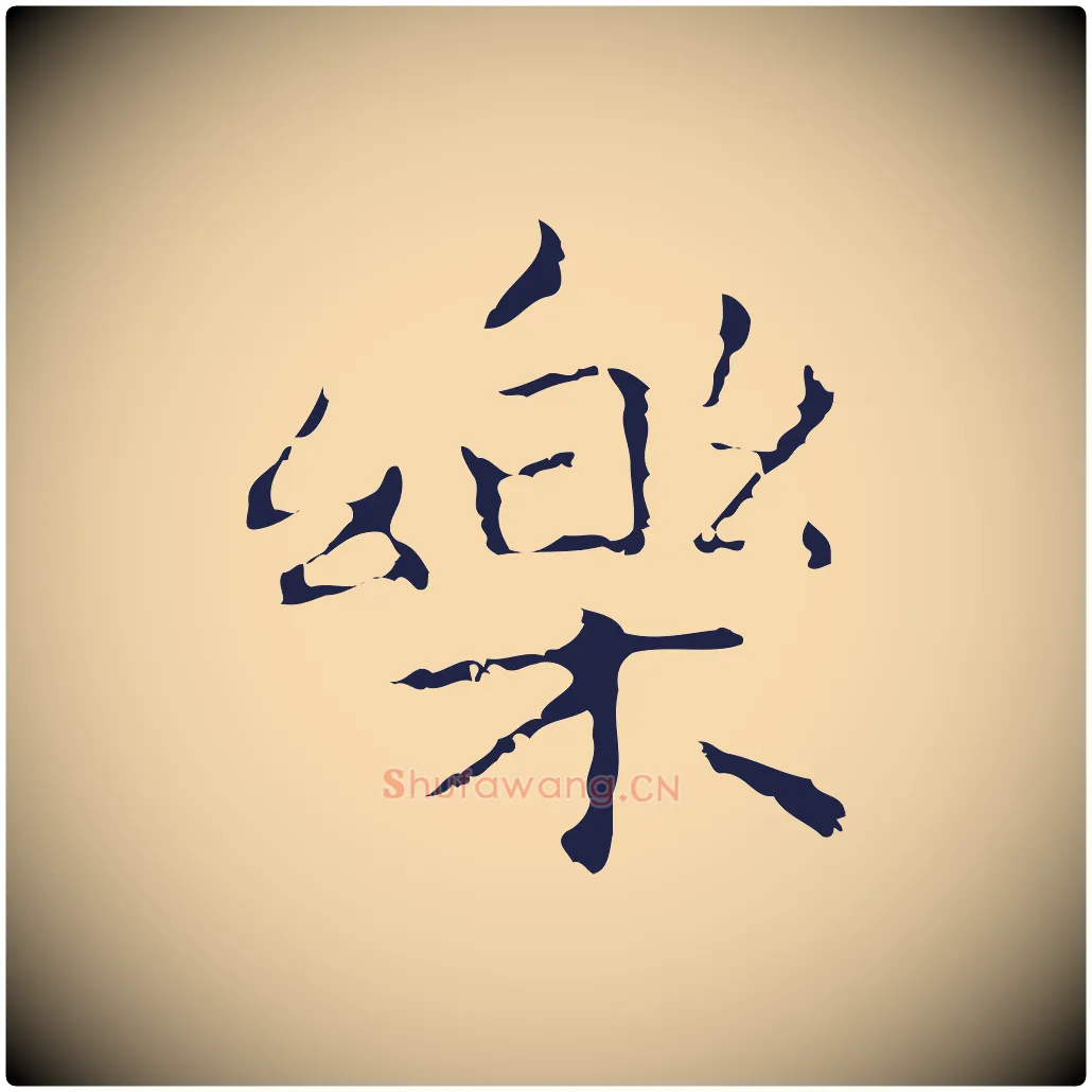 樂毛笔行楷写法,摘自明代祝允明前赤壁赋